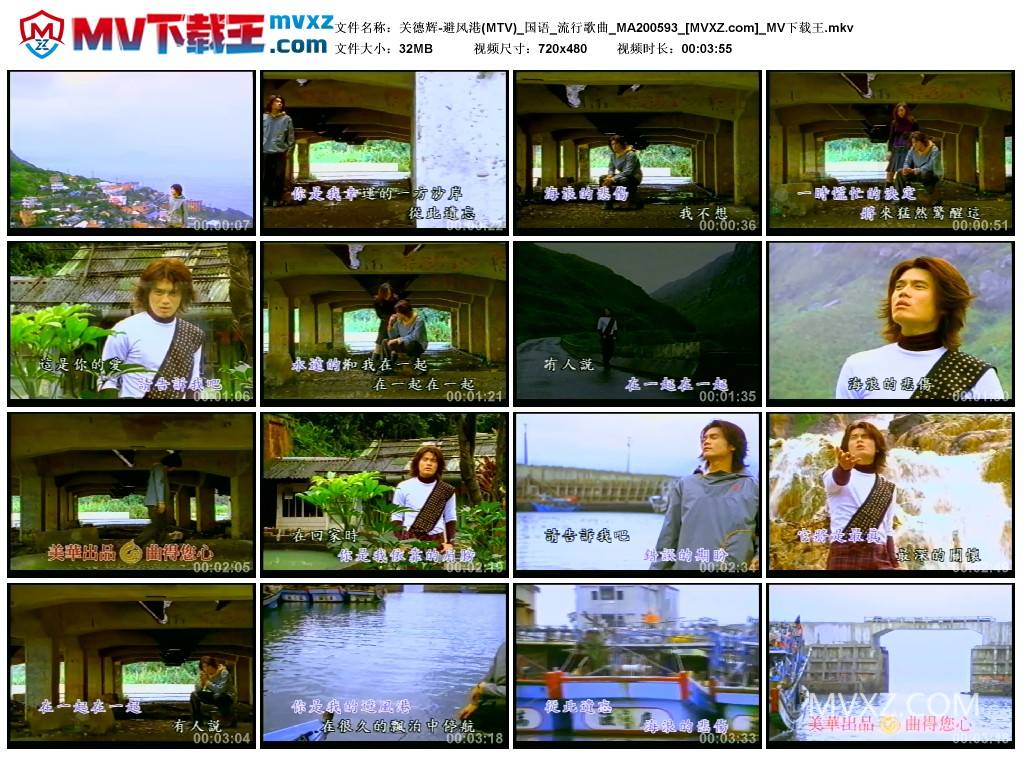 关德辉-避风港(MTV)_国语_流行歌曲_MA200593